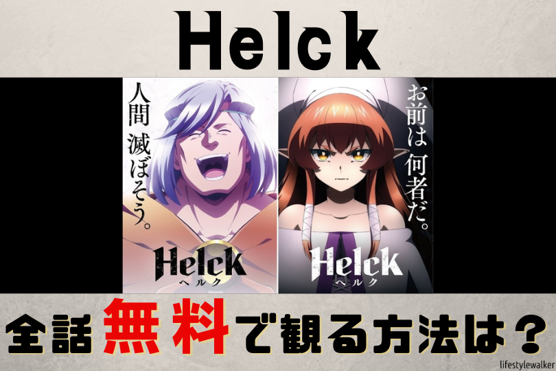 Helck　見逃し（全話無料）